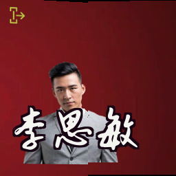 李思敏