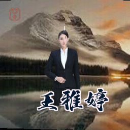 王雅婷